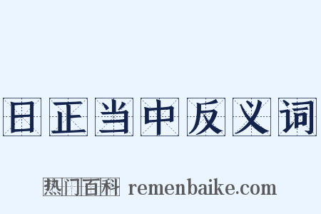 日正当中反义词是什么意思的图片